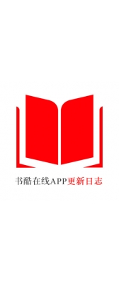 咸阳市[安卓APK] 书酷在线APP更新日志（最新版本：v2.0.1125）